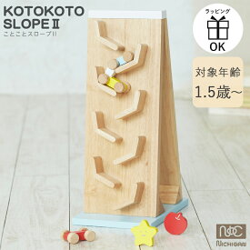 木のおもちゃ くるま スロープトイ ことことスロープ2 ことことスロープ 車 子ども 男の子 女の子 誕生日 出産祝 木製 知育玩具 ニチガン カタカタ落ちる 楽しい おもちゃ 北欧 木製玩具 木 1歳半 1.5歳 2歳 プレゼント ギフト おしゃれ 可愛い かわいい