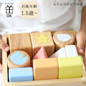 ふりふりおとつみき おとつみき つみき 積み木 45mm基尺 4.5cm基尺 知育玩具 木製 リトミック 木のおもちゃ 音の鳴るおもちゃ ニチガン お誕生日 指先 手先 発達 1.5歳 1歳半 2歳 3歳 玩具 出産祝い クリスマスプレゼント nichigan