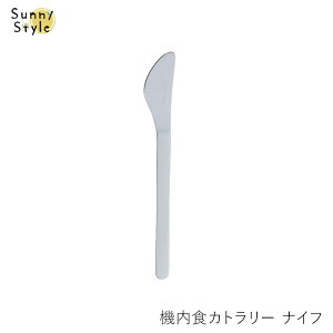 カトラリー 機内食カトラリー シルバー 単品 デザートフォーク デザートスプーン ディナースプーン ディナーフォーク ディナーナイフ 小さめ 軽い SALUS セイラス セーラス おしゃれ シンプ