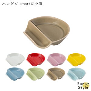 豆小皿 箸置き 豆皿 おしゃれ 波佐見焼 磁器 醤油皿 薬味 ハンゲツ smart 半月 スプーンレスト 電子レンジ使用可 HASAMI 赤 白 青 ピンク 黄色 茶色 プレゼント 和食 洋食 結婚 出産 引き出物 金婚