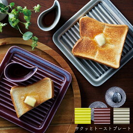 サクッとトーストプレート パン皿 トースト皿 サクサク 美濃焼 日本製 おしゃれ シンプル カリカリ カリふわ aito アイトー