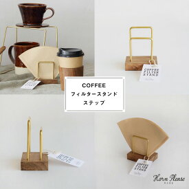 hornplease COFFEE コーヒー フィルタースタンド ステップ 北欧 木製 木 真鍮 シーシャムウッド Brass Sheesham Wood 台形ペーパーフィルター 円すい型ペーパーフィルター