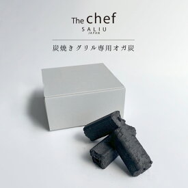 SALIU TheChef 炭焼きグリル専用オガ炭 直火 遠赤外線 炭火 七輪 煙が少ない 燃焼時間が長い おうち時間 おうちカフェ 宅飲み 室内 ロロ LOLO ロロ炭焼きグリル