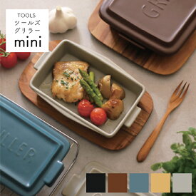 【お買い物マラソンP2倍】送料無料(北海道・沖縄は対象外) TOOLS ツールズ グリラー ミニ mini 2人用 一人用 グリルパン オーブン料理 魚焼きグリル ロースター グリルパン グラタン皿 直火 遠赤外線 耐熱陶器 ダッチオーブン