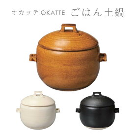 父の日ラッピング実施中 OKATTE オカッテ ごはん土鍋 18.5cm 3合炊き 内蓋付き 白 黒 飴 おしゃれ 陶器 耐熱陶器 やきもの 直火 おうち時間 おうちカフェ IBUKI CRAFT イブキクラフト