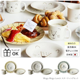 【マラソンP2倍】 Mogu Mogu Lunch スターティングセット 食器セット 美濃焼 陶器 平皿 パスタ皿 カレー皿 お子さま キッズ ライオン ハリネズミ ゴマアザラシ テーブルコーディネート パーティー テーブルウェア 誕生日 女子会 BOX入り ギフト プレゼント 食洗機対応