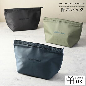 ランチバッグ 保冷バッグ 保冷ポーチ お弁当袋 モノクローム 幅広 大きめ メンズ 男性用 ランチアイテム ランチグッズ お弁当 夏 レジャー アイス 保冷剤 持ち運び 離乳食 ひんやり アルミ蒸着シート monochrome イエロースタジオ シンプル 父の日ギフト