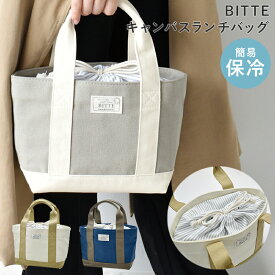 ランチトート 弁当袋 保冷バッグ ランチバッグ キャンバス 無地 弁当入れ お弁当入れ 女性 大きめ 保冷 手提げ ポケット 保冷剤 通学 オシャレ おしゃれ シンプル メンズ お弁当袋 弁当 保冷ランチトート ランチバック 離乳食 調乳 ミルク サブバッグ 通園 ランチサック