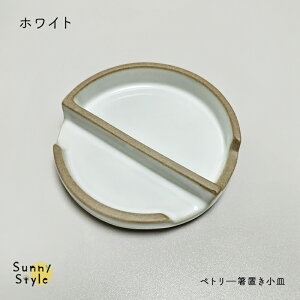 ペトリ?箸置き小皿 薬味入れ 漬け物皿 醤油皿 小皿 日本製 陶器 瀬戸物 丸皿 おたま置き 菜箸置き ミニ 小さい 小さめ 副菜 盛り付け 箱入り おしゃれ モノトーン シンプル ディマンシュ DIMANC