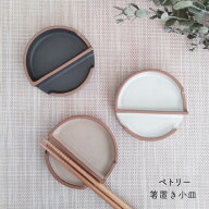 ペトリ—箸置き小皿 薬味入れ 漬け物皿 醤油皿 小皿 日本製 陶器 瀬戸物 丸皿 おたま置き 菜箸置き ミニ …