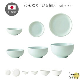 和食器 6点セット わんなり ひと揃え お椀 お皿 スタック収納 スタッキング しまえる ミニマム ミニマリスト 応量器 禅宗 美濃焼 小田陶器 日本製 磁器 白 青白 山加商店 コンパクト シンプル 食器 一人分 レンジOK 食洗機OK ギフトセット ギフト プレゼント