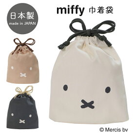 ミッフィー miffy コップ袋 ランチ袋 ミニ ランチ巾着 巾着 巾着袋 子供 入園 保育園 幼稚園 通園 遠足 通学 女の子 男の子 キャラクター