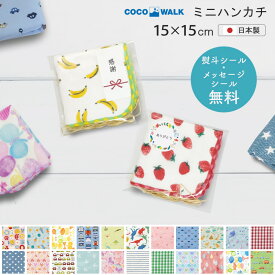 プチギフト 子供 ミニハンカチ 【ラッピング無料】 cocowalk 日本製 ガーゼパイル ミニタオル 15×15 ガーゼパイル ミニタオルハンカチ おしゃれ かわいい クリスマス 景品 子供会 卒園 卒業 男の子 女の子 保育園 幼稚園 入園 入学 キッズ 500円くらい プレゼント交換