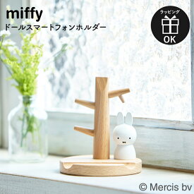 【マラソンP2倍】 miffy ミッフィー スマホスタンド ドールスマートフォンスタンド dick bruna ディックブルーナ スマホ置き場 スマホ収納 縦置き 横置き スマホ立て アクセサリー収納 置物 うさこちゃん うさぎ 木製 天然木 木インテリア ナチュラルインテリア ニチガン