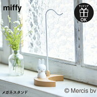 メガネスタンド ミッフィー miffy dick bruna ディックブルーナ めがね 眼鏡 メガネ メガネ収納 メガネス…