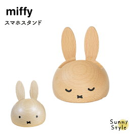 【マラソンP2倍】 スマホスタンド スマホ立て ミッフィー miffy dick bruna ディックブルーナ android 携帯電話 スマホ収納 置物 うさこちゃん うさぎ 木製 木 インテリア ナチュラルインテリア nichigan ニチガン