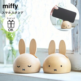 スマホスタンド スマホ立て ミッフィー miffy dick bruna ディックブルーナ android 携帯電話 スマホ収納 置物 うさこちゃん うさぎ 木製 木 インテリア ナチュラルインテリア nichigan ニチガン