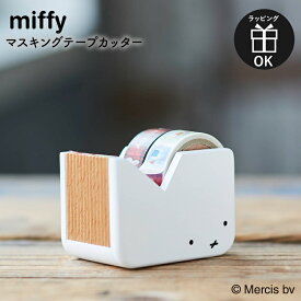 ミッフィー マスキングテープカッター テープカッター 文具 文房具 マステ マスキングテープ miffy dick bruna ディックブルーナ うさこちゃん うさぎ 木製 木 インテリア 事務用品 ニチガン