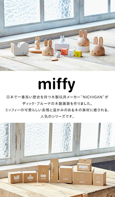 楽天市場 クリスマスラッピング無料 ミッフィー マスキングテープカッター テープカッター 文具 文房具 マステ マスキングテープ Miffy Dick Bruna ディックブルーナ うさこちゃん うさぎ 木製 木 インテリア 事務用品 ニチガン ひだまり雑貨店 サニースタイル