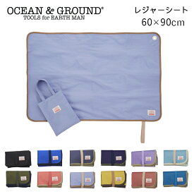 メール便は送料無料 レジャーシート おしゃれ オーシャン＆グラウンド Ocean＆Ground GOODAY 袋付き 60×90 厚手 コンパクト 子ども 子供 遠足 運動会 登山 マット アルミシート ナイロン シンプル 無地 1人用 2人用 ピクニックシート 敷物 ゴザ 茣蓙 オシャレ 軽量 キッズ