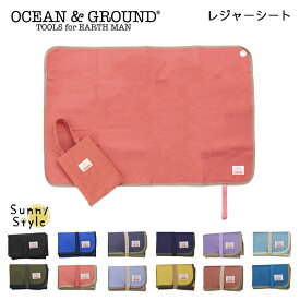 レジャーシート 子供 遠足 コンパクト 2人用 メール便は送料無料 厚手 オーシャン＆グラウンド Ocean＆Ground GOODAY 袋付き 60×90 厚手 おしゃれ 子ども 運動会 登山 マット アルミシート ナイロン シンプル 無地 1人用 ピクニックシート 敷物 ゴザ オシャレ 軽量 キッズ
