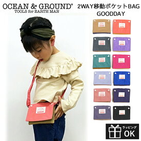 【マラソンP2倍】 移動ポケット 移動ポシェット 通園 通学 OCEAN＆GROUND オーシャンアンドグラウンド 2WAY 移動ポケット GOODAY 男の子 女の子 無地 おしゃれ 小学校 幼稚園 付けポケット 移動ポーチ