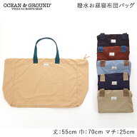 【当店通常価格より30％OFF】 OCEAN&GROUND オーシャン アンド グラウンド 撥水加工 お昼寝布団バッグ お…