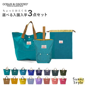 入園 入学 バッグ セット OCEAN&GROUND オーシャン&グラウンド GOODAY 3点セット 準備 ナイロン オーシャンアンドグラウンド グッデイ 無地 幼稚園 小学生 通園 通学 レッスンバッグ シューズケース 巾着 巾着セット