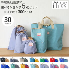 入園 入学 バッグ セット OCEAN&GROUND オーシャン&グラウンド GOODAY 5点セット 準備 ナイロン オーシャンアンドグラウンド グッデイ 無地 幼稚園 小学生 通園 通学 レッスンバッグ シューズケース 巾着 巾着セット 手さげバッグ バッグ 手提げ