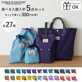入園 入学 バッグ セット OCEAN&GROUND オーシャン&グラウンド GOODAY 5点セット 準備 ナイロン オーシャンアンドグラウンド グッデイ 無地 幼稚園 小学生 通園 通学 レッスンバッグ シューズケース 巾着 巾着セット 手さげバッグ バッグ 手提げ