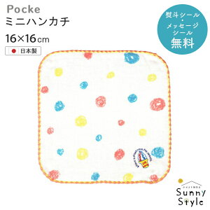プチギフト 卒園 卒業 子供会 景品 【ラッピング無料】 ポッケ ミニハンカチ 16X16 今治 日本製 16cm ミニタオル ガーゼ ハンカチ おしゃれ かわいい 子供用 タオルハンカチ 男の子 女の子 保育