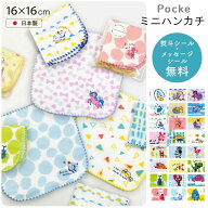 プチギフト 卒園 卒業 子供会 景品 【ラッピング無料】 ポッケ ミニハンカチ 16X16 今治 日本製 16cm ミ…