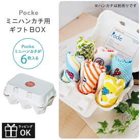 ポッケ ミニハンカチ用ギフトボックス ミニハンカチ ギフトボックス ラッピング 箱 箱入り ハンカチセット セット 16X16 ミニタオル ガーゼ 今治 日本製 16cm 子供用 タオル ハンカチ
