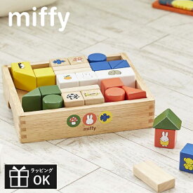 ミッフィー ミッフィーブロックス 積み木 おもちゃ miffy dick bruna ディックブルーナ 玩具 知育玩具 ブロック 出産祝い プレゼント ギフト クリスマスプレゼント 誕生日