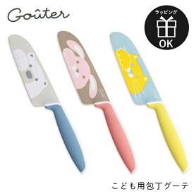 包丁 こども用包丁 こども包丁 グーテ gouter 子供用包丁 子ども用 子供包丁 女の子 男の子 かわいい 誕生日 プレゼント 食育 お手伝い イエロー ピンク ブルー うさぎ ねこ しろくま