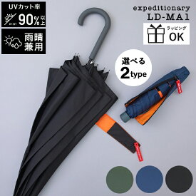 メンズ 傘 長傘 折りたたみ傘 折り畳み傘 LD-1 エクスピディショナリィ アンブレラ 雨傘 無地 MA-1風 男性用 男女兼用 ユニセックス 大きい サイズ ジャンプ式 ジャンプ傘 耐風骨 UVカット 紫外線 晴雨兼用 オシャレ ビジネス