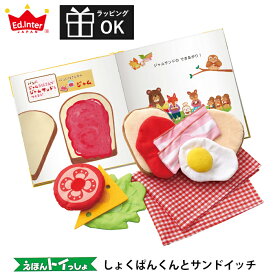 布 おままごと 絵本トイ しょくぱんくんとサンドイッチ 1.5歳 1歳半 布おもちゃ 知育玩具 出産祝い 誕生日 ままごと プレゼント エドインター えほんトイっしょ