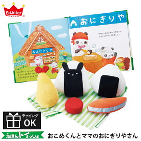 布おもちゃ 絵本付きおもちゃ 絵本トイ おこめくんとママのおにぎりやさん 1歳半 1.5歳 知育玩具 出産祝い 誕生日 おままごと ままごと プレゼント エドインター えほんトイっしょ【翌日到着対応】