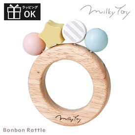 おもちゃ ガラガラ がらがら ラトル ミルキートイ Milky Toy ボンボンラトル 出産祝い 男の子 女の子 北欧 おしゃれ 可愛い かわいい 木製 木 1歳