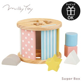 送料無料 （北海道・沖縄は対象外）おもちゃ 積み木 型はめ パズル ミルキートイ Milky Toy シュガーボックス 出産祝い 男の子 女の子 北欧 木製 木 1歳 1歳半 1.5歳