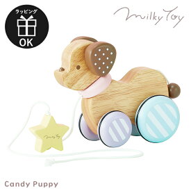 送料無料 （北海道・沖縄は対象外）おもちゃ プルトイ プルトーイ お散歩 ペット ミルキートイ Milky Toy Candy puppy キャンディーパピー 出産祝い 男の子 女の子 木製 1歳 1歳半