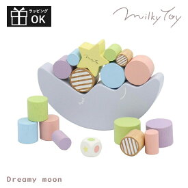 おもちゃ 積み木 ミルキートイ ドリーミームーン ドリーミィムーン milkytoy お月さまバランスゲーム 出産祝い 男の子 女の子 北欧 おしゃれ 可愛い かわいい 木製 木 3歳 4歳 お誕生日 誕生日 プレゼント ギフト エドインター