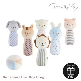おもちゃ ボウリング ボーリング 布 ぬいぐるみ ラトル 1歳 1.5歳 マシュマロ ボウリング ミルキートイ Milky toy 出産祝い 布製 ソフト 柔らかい やわらかい 洗える GENI エドインター