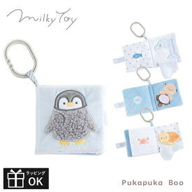 布絵本 プカプカブー おもちゃ Pukapuka Boo ミルキートイ Milky toy 布の絵本 しかけ絵本 仕掛け絵本 6カ月 半年 0.5歳 1歳 音 ベビーカー お出かけ おでかけ グッズ おすすめ 人気 出産祝い 布製 ソフト 柔らかい やわらかい 洗える GENI エドインター