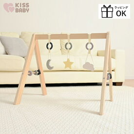 ベビージム プレイジム よぞらの木製プレイジム 赤ちゃん　新生児　おもちゃ ベビー ベビージム 0歳 おしゃれ 出産祝い モノトーン シンプル ナチュラル くすみカラー ベージュ 木製 星 月 KISSBABY