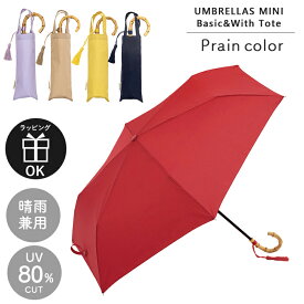 雨傘 折りたたみ 折り畳み プレーンカラー トートバッグ ミニ 無地 シンプル 50cm レディース because ビコーズ 晴雨兼用 紫外線防止 はっ水加工 UVカット 通勤 通学 袋付き