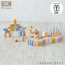 コロンとスロープドミノ ドミノ ドミノ倒し 木製 ロジック 積み木 スロープトイ 玉転がし パズル 木のおもちゃ ニチガン お誕生日 知育玩具 3歳 4歳 5歳 玩具 出産祝い クリスマスプレゼント nichigan