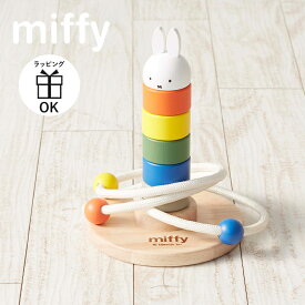 ミッフィー かさねてリングトス 輪投げ 輪なげ わなげ 棒さし 棒通し 積み木 ブロック おもちゃ miffy dick bruna ディックブルーナ 玩具 知育玩具 パズル 型はめパズル 出産祝い クリスマスプレゼント 誕生日 木製 1歳半 1.5歳 2歳 3歳