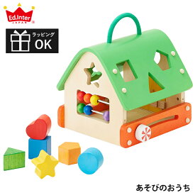 おもちゃ 積み木 型はめ パズル あそびのおうち 出産祝い 男の子 女の子 北欧 おしゃれ 可愛い かわいい 木製 木 1歳半 1.5歳 2歳 お誕生日 誕生日 プレゼント ギフト エドインター