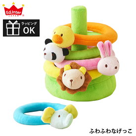 おもちゃ わなげ 輪投げ 輪なげ ふわふわなげっこ 出産祝い 男の子 女の子 北欧 おしゃれ 可愛い かわいい 布製 ソフト 柔らかい やわらかい ラトル 動物 1歳 1歳半 1.5歳 2歳 ふわふわトーイ